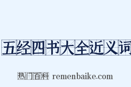 五经四书大全近义词是什么意思的图片
